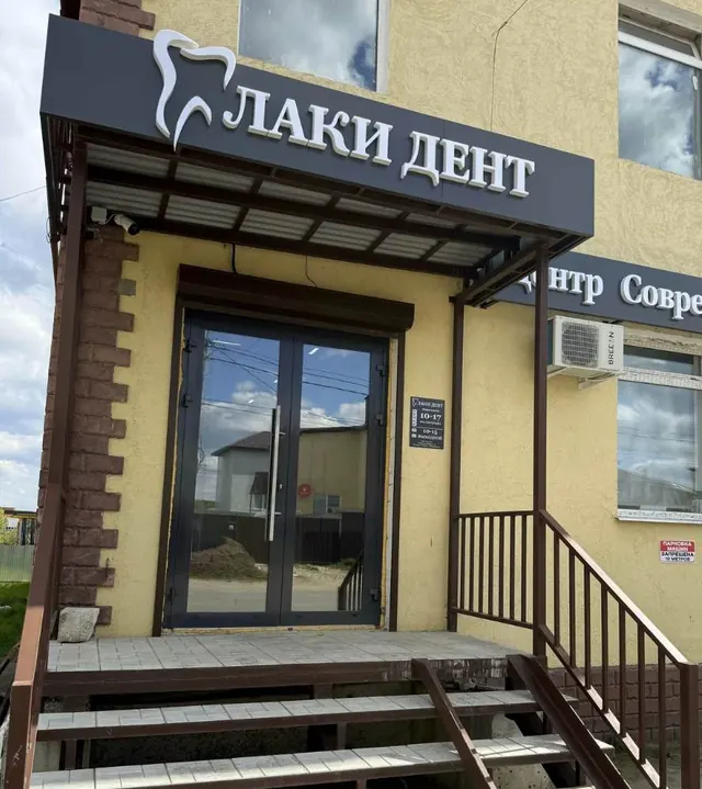 Вход в клинику Лаки Дент с вывеской